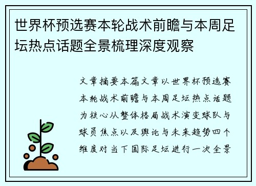 世界杯预选赛本轮战术前瞻与本周足坛热点话题全景梳理深度观察 世界杯预选赛本轮战术前瞻与本周足坛热点话题全景梳理深度观察