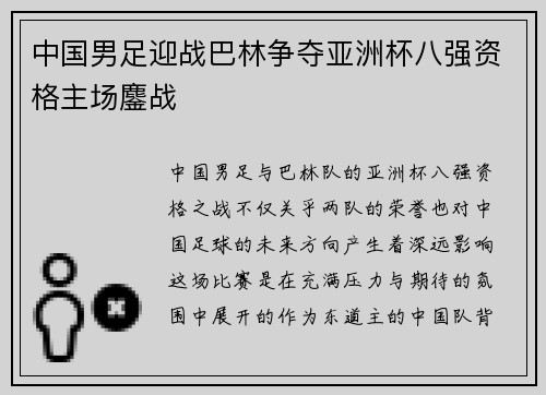 中国男足迎战巴林争夺亚洲杯八强资格主场鏖战 中国男足迎战巴林争夺亚洲杯八强资格主场鏖战