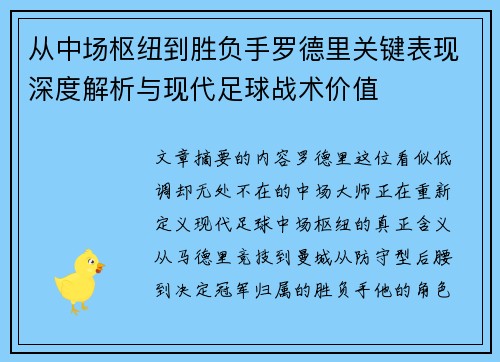 从中场枢纽到胜负手罗德里关键表现深度解析与现代足球战术价值