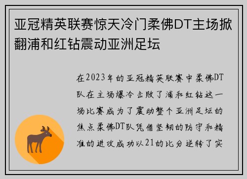 亚冠精英联赛惊天冷门柔佛DT主场掀翻浦和红钻震动亚洲足坛