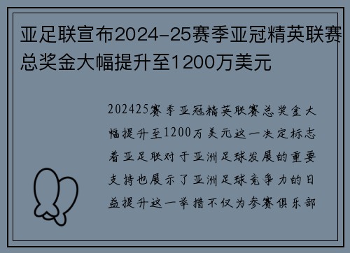 亚足联宣布2024-25赛季亚冠精英联赛总奖金大幅提升至1200万美元