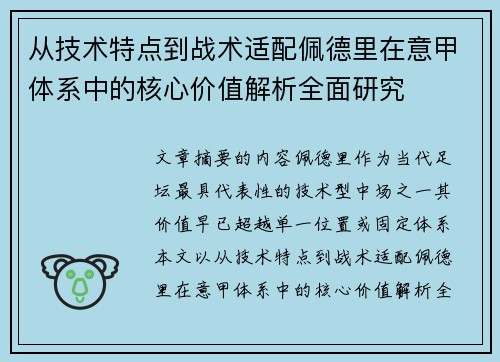 从技术特点到战术适配佩德里在意甲体系中的核心价值解析全面研究