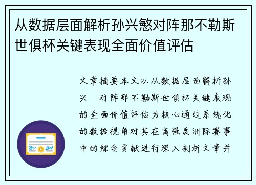 从数据层面解析孙兴慜对阵那不勒斯世俱杯关键表现全面价值评估