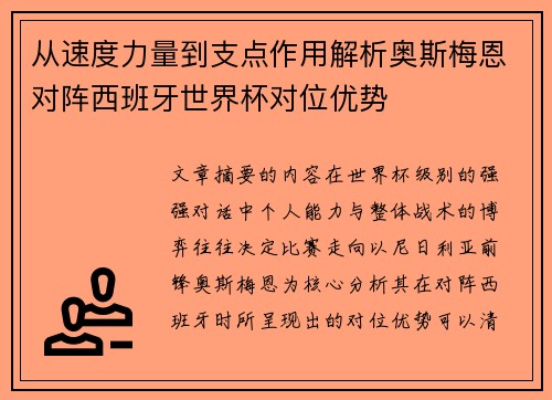 从速度力量到支点作用解析奥斯梅恩对阵西班牙世界杯对位优势 从速度力量到支点作用解析奥斯梅恩对阵西班牙世界杯对位优势