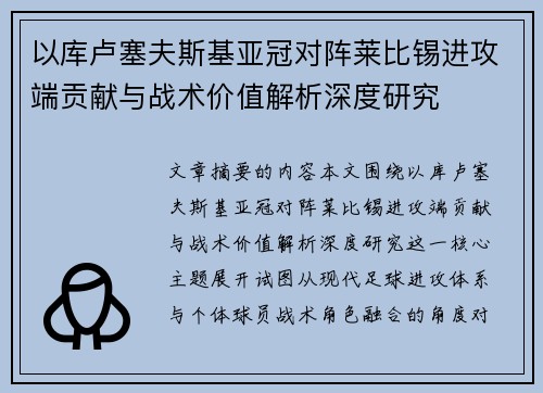 以库卢塞夫斯基亚冠对阵莱比锡进攻端贡献与战术价值解析深度研究 以库卢塞夫斯基亚冠对阵莱比锡进攻端贡献与战术价值解析深度研究