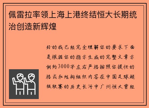 佩雷拉率领上海上港终结恒大长期统治创造新辉煌 佩雷拉率领上海上港终结恒大长期统治创造新辉煌