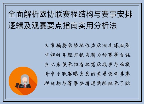 全面解析欧协联赛程结构与赛事安排逻辑及观赛要点指南实用分析法