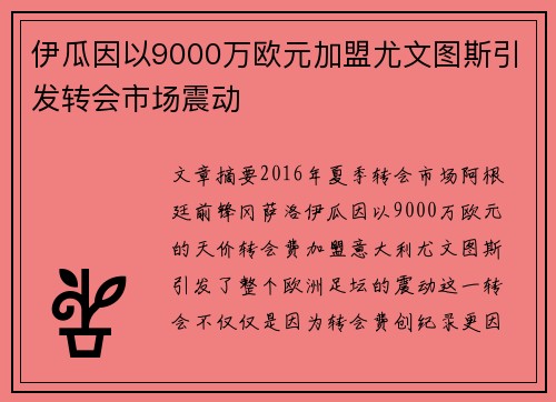 伊瓜因以9000万欧元加盟尤文图斯引发转会市场震动 伊瓜因以9000万欧元加盟尤文图斯引发转会市场震动