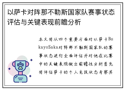 以萨卡对阵那不勒斯国家队赛事状态评估与关键表现前瞻分析