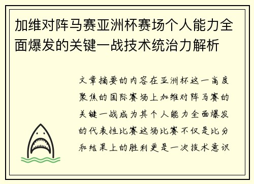 加维对阵马赛亚洲杯赛场个人能力全面爆发的关键一战技术统治力解析