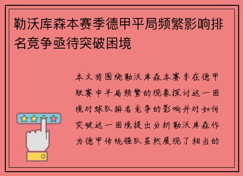 勒沃库森本赛季德甲平局频繁影响排名竞争亟待突破困境