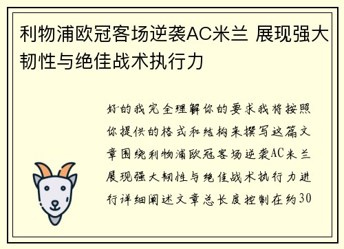 利物浦欧冠客场逆袭AC米兰 展现强大韧性与绝佳战术执行力 利物浦欧冠客场逆袭AC米兰 展现强大韧性与绝佳战术执行力