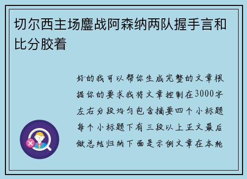 切尔西主场鏖战阿森纳两队握手言和比分胶着