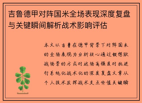 吉鲁德甲对阵国米全场表现深度复盘与关键瞬间解析战术影响评估 吉鲁德甲对阵国米全场表现深度复盘与关键瞬间解析战术影响评估