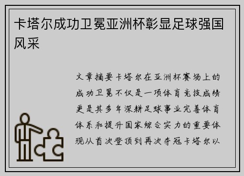 卡塔尔成功卫冕亚洲杯彰显足球强国风采