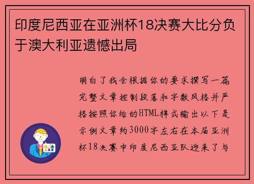 印度尼西亚在亚洲杯18决赛大比分负于澳大利亚遗憾出局 印度尼西亚在亚洲杯18决赛大比分负于澳大利亚遗憾出局