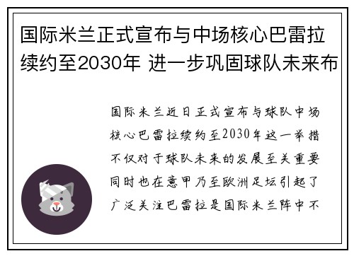 国际米兰正式宣布与中场核心巴雷拉续约至2030年 进一步巩固球队未来布局