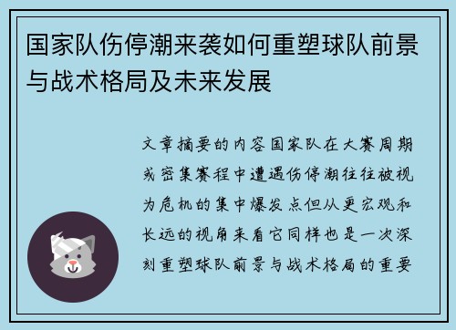 国家队伤停潮来袭如何重塑球队前景与战术格局及未来发展