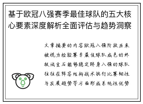 基于欧冠八强赛季最佳球队的五大核心要素深度解析全面评估与趋势洞察