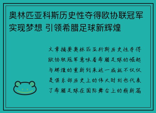 奥林匹亚科斯历史性夺得欧协联冠军实现梦想 引领希腊足球新辉煌 奥林匹亚科斯历史性夺得欧协联冠军实现梦想 引领希腊足球新辉煌