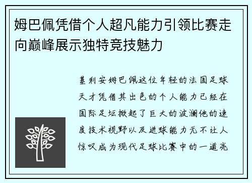 姆巴佩凭借个人超凡能力引领比赛走向巅峰展示独特竞技魅力