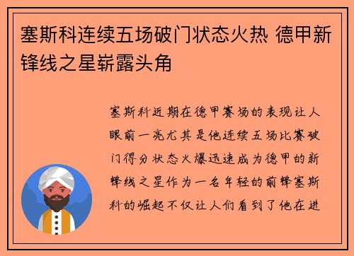 塞斯科连续五场破门状态火热 德甲新锋线之星崭露头角 塞斯科连续五场破门状态火热 德甲新锋线之星崭露头角