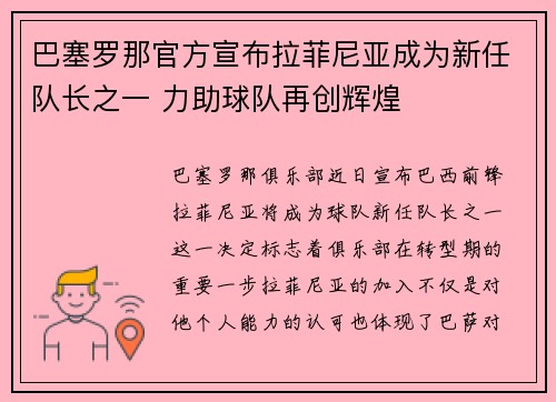 巴塞罗那官方宣布拉菲尼亚成为新任队长之一 力助球队再创辉煌
