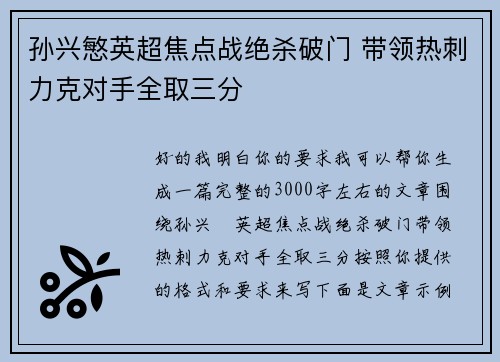 孙兴慜英超焦点战绝杀破门 带领热刺力克对手全取三分 孙兴慜英超焦点战绝杀破门 带领热刺力克对手全取三分