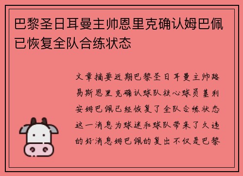 巴黎圣日耳曼主帅恩里克确认姆巴佩已恢复全队合练状态