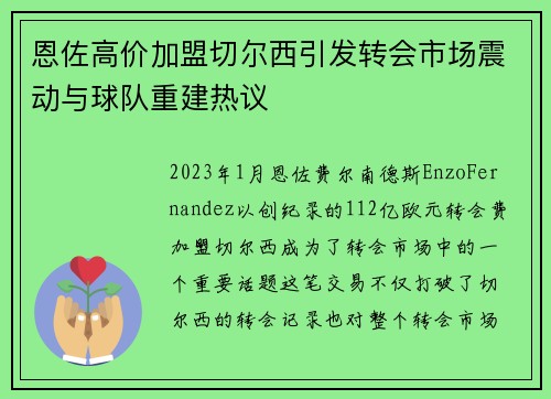 恩佐高价加盟切尔西引发转会市场震动与球队重建热议