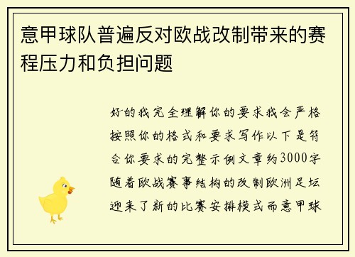 意甲球队普遍反对欧战改制带来的赛程压力和负担问题