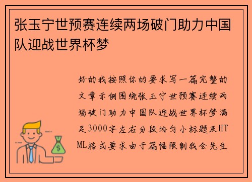 张玉宁世预赛连续两场破门助力中国队迎战世界杯梦