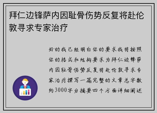 拜仁边锋萨内因耻骨伤势反复将赴伦敦寻求专家治疗