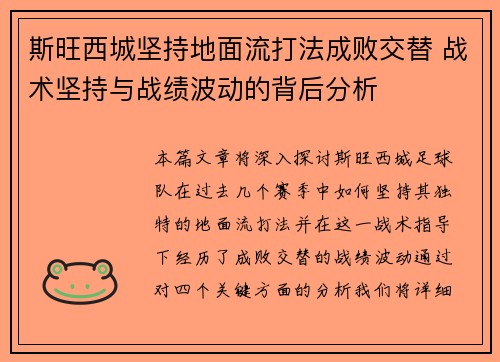 斯旺西城坚持地面流打法成败交替 战术坚持与战绩波动的背后分析