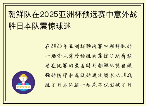 朝鲜队在2025亚洲杯预选赛中意外战胜日本队震惊球迷