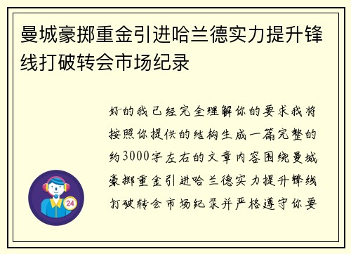曼城豪掷重金引进哈兰德实力提升锋线打破转会市场纪录