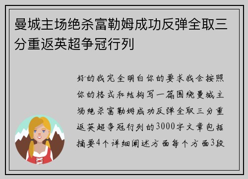 曼城主场绝杀富勒姆成功反弹全取三分重返英超争冠行列