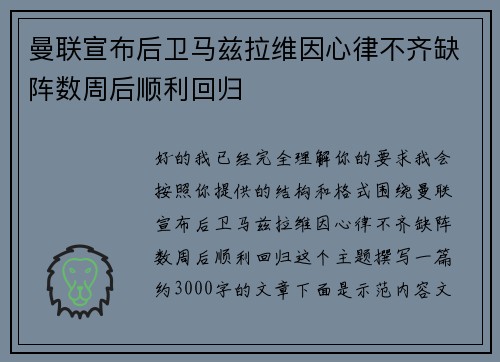 曼联宣布后卫马兹拉维因心律不齐缺阵数周后顺利回归
