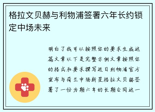 格拉文贝赫与利物浦签署六年长约锁定中场未来