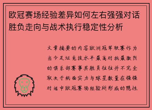 欧冠赛场经验差异如何左右强强对话胜负走向与战术执行稳定性分析