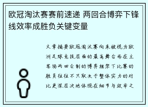 欧冠淘汰赛赛前速递 两回合博弈下锋线效率成胜负关键变量