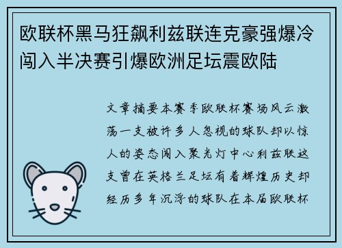 欧联杯黑马狂飙利兹联连克豪强爆冷闯入半决赛引爆欧洲足坛震欧陆