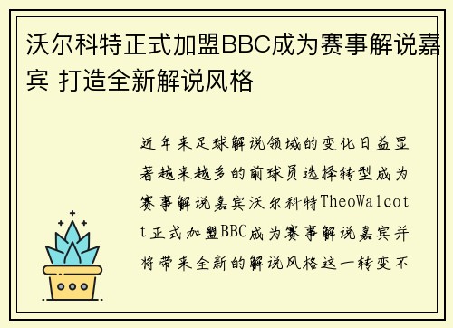 沃尔科特正式加盟BBC成为赛事解说嘉宾 打造全新解说风格