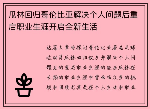 瓜林回归哥伦比亚解决个人问题后重启职业生涯开启全新生活