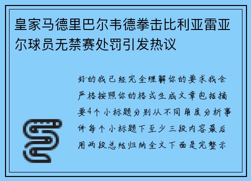 皇家马德里巴尔韦德拳击比利亚雷亚尔球员无禁赛处罚引发热议