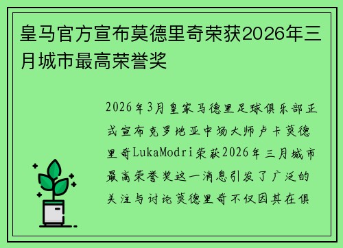 皇马官方宣布莫德里奇荣获2026年三月城市最高荣誉奖