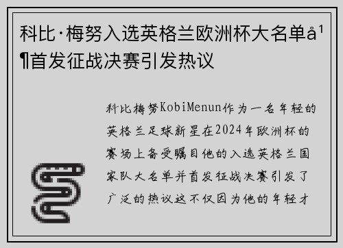 科比·梅努入选英格兰欧洲杯大名单并首发征战决赛引发热议