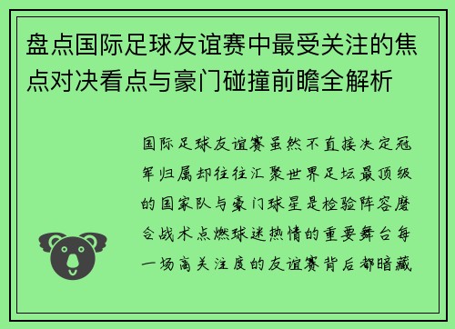 盘点国际足球友谊赛中最受关注的焦点对决看点与豪门碰撞前瞻全解析
