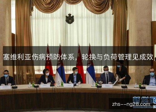 塞维利亚伤病预防体系，轮换与负荷管理见成效